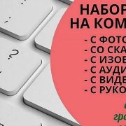 Набор текста на компьютере - фото