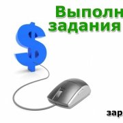 Выполнение простых заданий
