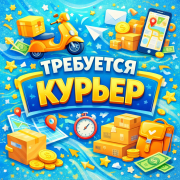 Курьер - фото