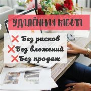 Менеджер в чат (удалённо)