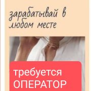 Работа на дому - Оператор чата А. Фото