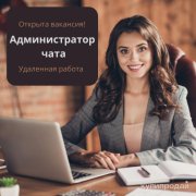 Администратор чата (удалëнно)