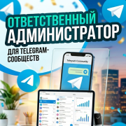 Администратор Telegram-сообществ - фото