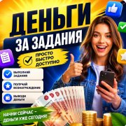Исполнитель простых заданий в телефоне (курс) - фото