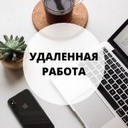 Менеджер в чат(удалённо)