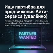 Партнёр
