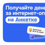 Проходить опросы