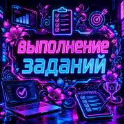 Выполнение заданий - фото