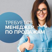 Менеджер по продажам