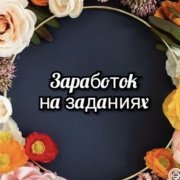 Исполнитель простых заданий в телефоне(курс)