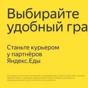 Курьер-партнер Яндекс Еда - фото