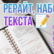 Рерайтер, набор текста - фото