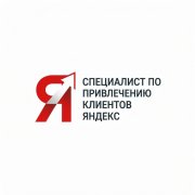 Специалист по привлечению клиентов Яндекс