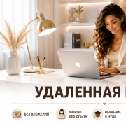 Партнёр по финансовым продуктам (удалённо)