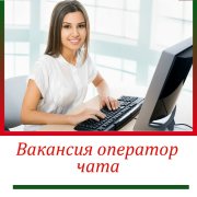 Оператор чата
