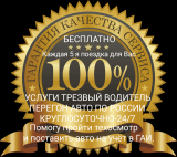 Работа на дому - Трезвый водитель (Перегон авто по РФ). Фото