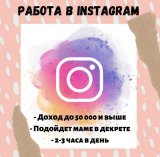 Менеджер в Инстаграме